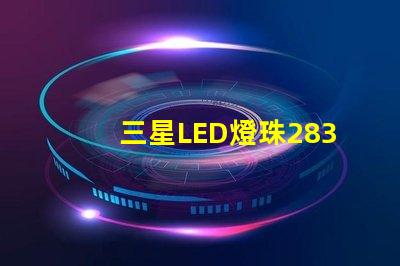 三星LED燈珠2835，5630，3030一顆光效各是多少。剛接觸LED想多了解下這方面的知識(shí)？